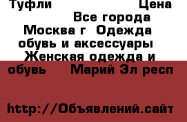 Туфли karlo pozolini › Цена ­ 2 000 - Все города, Москва г. Одежда, обувь и аксессуары » Женская одежда и обувь   . Марий Эл респ.